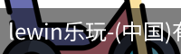 乐玩.LEWIN乐玩